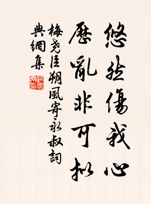 梅尧臣悠然伤我心，历乱非可拟书法作品欣赏