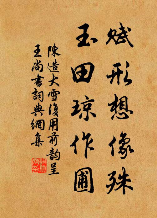 陈造赋形想像殊，玉田琼作圃书法作品欣赏