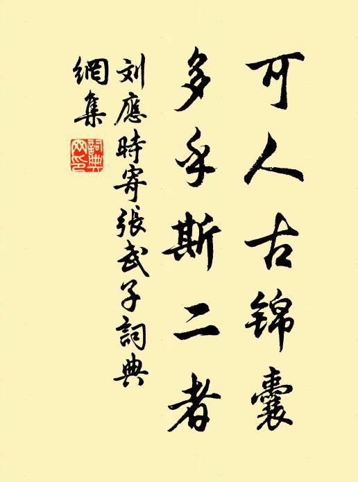 刘应时可人古锦囊，多乎斯二者书法作品欣赏