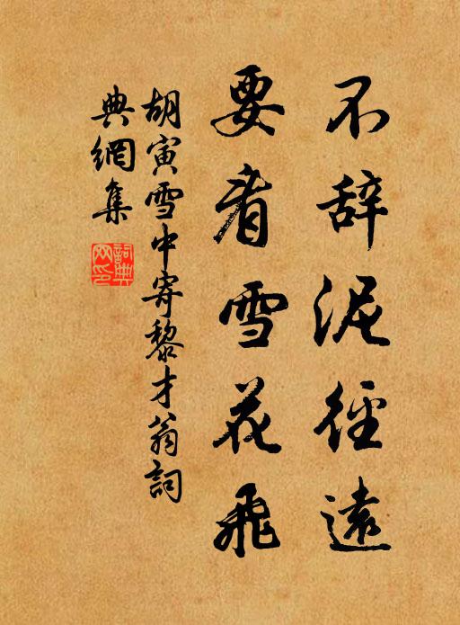 胡寅不辞泥径远，要看雪花飞书法作品欣赏