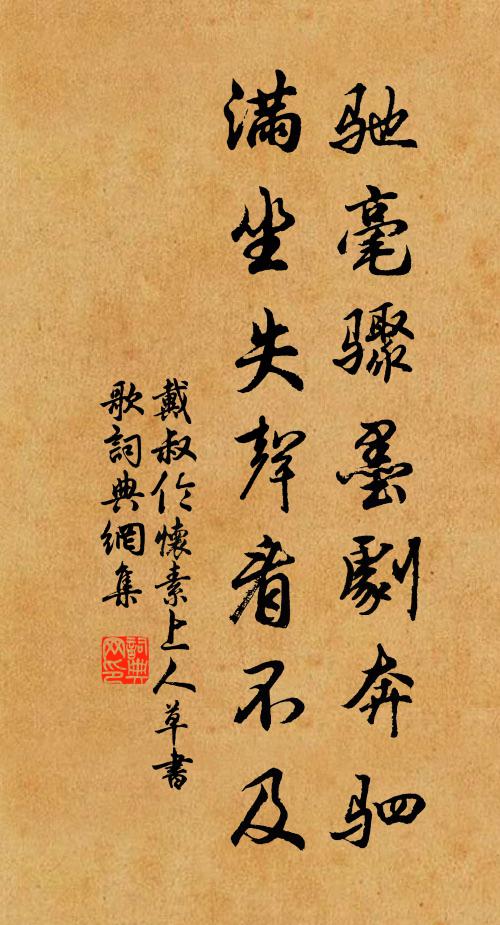 戴叔伦驰毫骤墨剧奔驷，满坐失声看不及书法作品欣赏