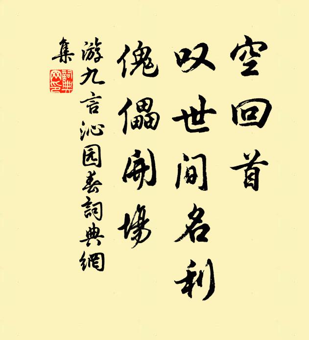 游九言空回首，叹世间名利，傀儡开场书法作品欣赏