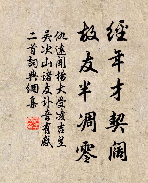 仇远经年才契阔，故友半凋零书法作品欣赏