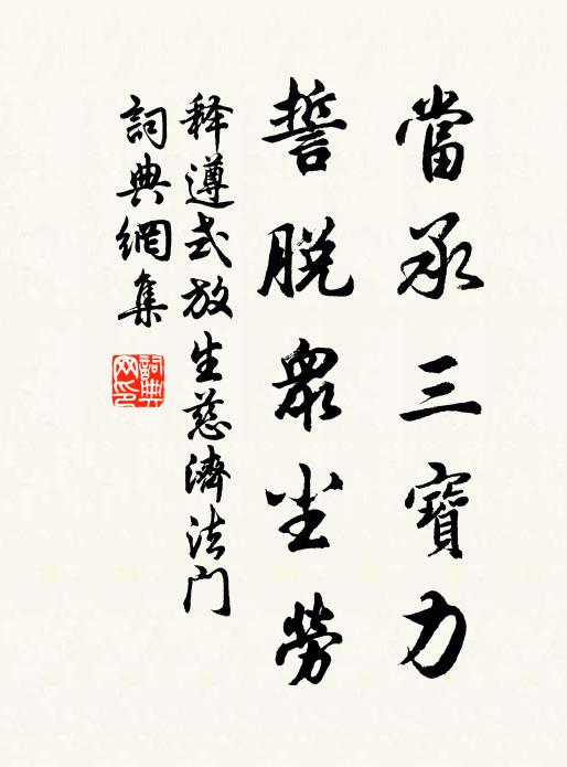 释遵式当承三宝力，誓脱众尘劳书法作品欣赏