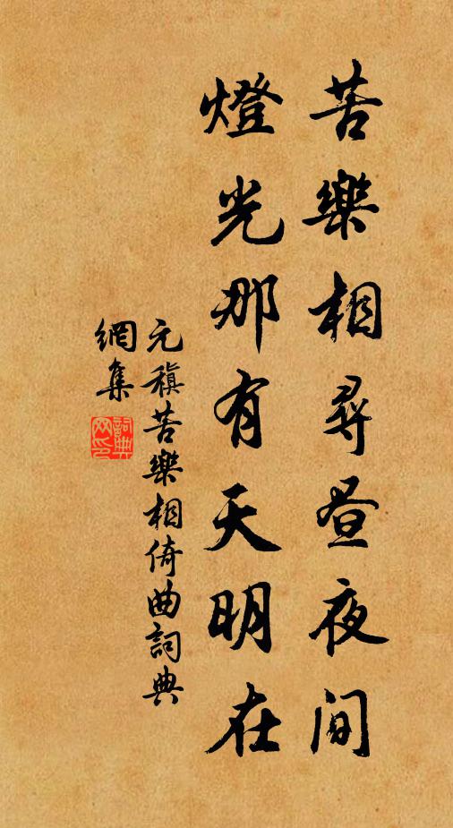 元稹苦乐相寻昼夜间，灯光那有天明在书法作品欣赏