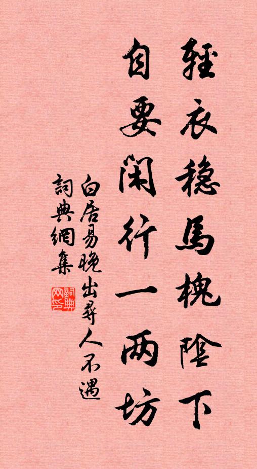 白居易轻衣稳马槐阴下，自要闲行一两坊书法作品欣赏