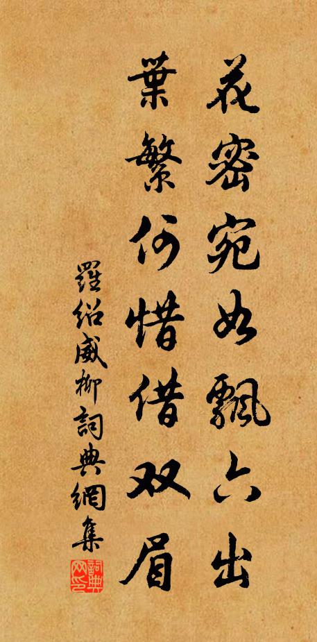 罗绍威花密宛如飘六出，叶繁何惜借双眉书法作品欣赏