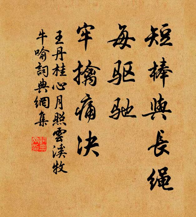 王丹桂短棒与长绳，每驱驰、牢擒痛决书法作品欣赏