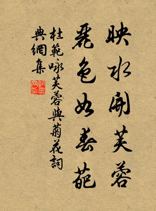 杜范映水开芙蓉，丽色如春葩书法作品欣赏