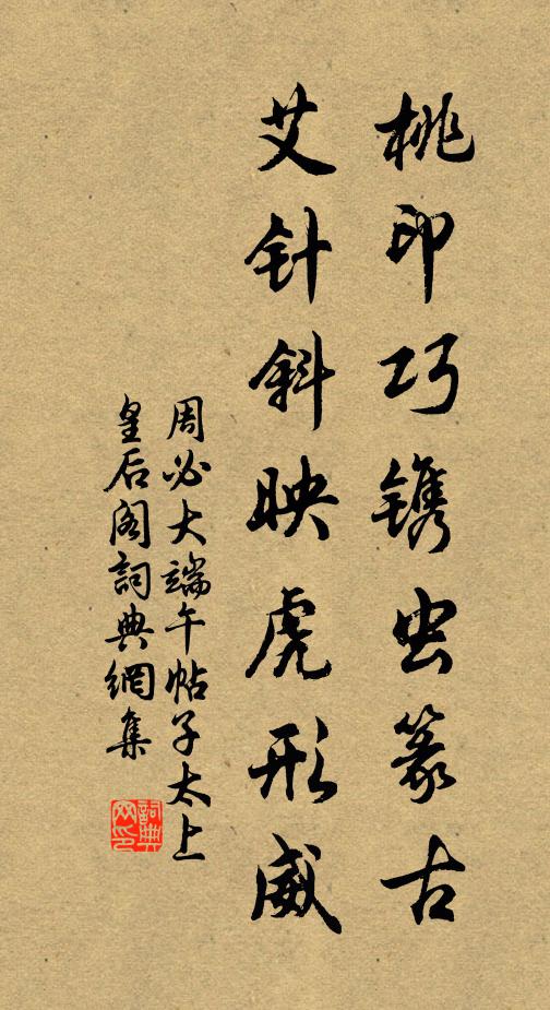 周必大桃印巧镌虫篆古，艾针斜映虎形威书法作品欣赏