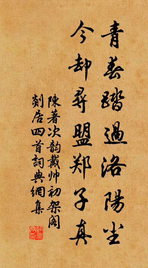 陈著青春踏过洛阳尘，今却寻盟郑子真书法作品欣赏