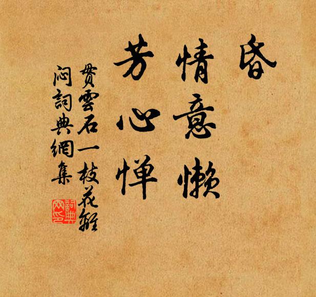 贯云石昏，情意懒，芳心惮书法作品欣赏