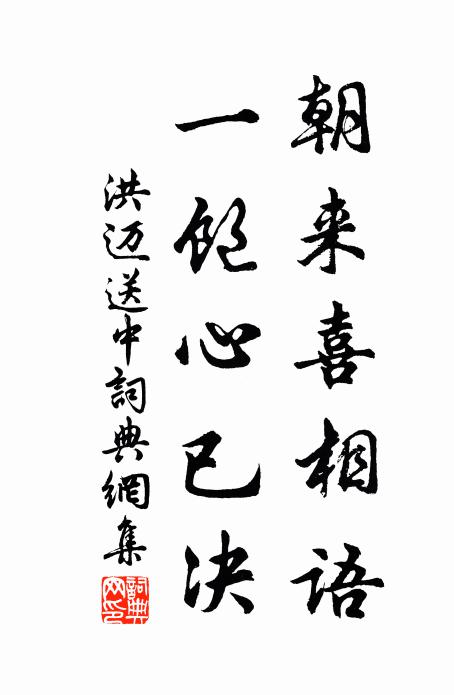 洪迈朝来喜相语，一饱心已决书法作品欣赏