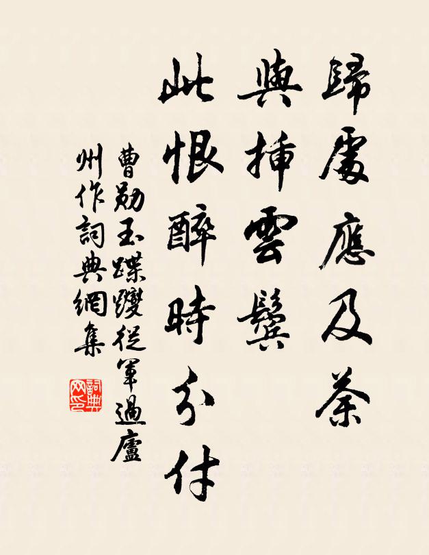 曹勋归处应及荼，与插云鬓，此恨醉时分付书法作品欣赏
