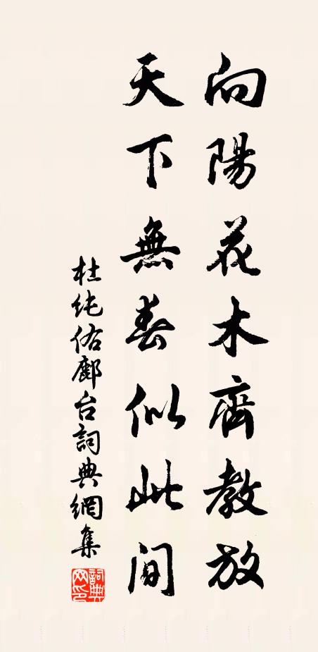 杜纯佑向阳花木齐教放，天下无春似此间书法作品欣赏