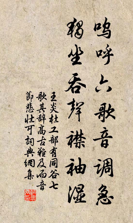 王炎呜呼六歌音调急，独坐吞声襟袖湿书法作品欣赏