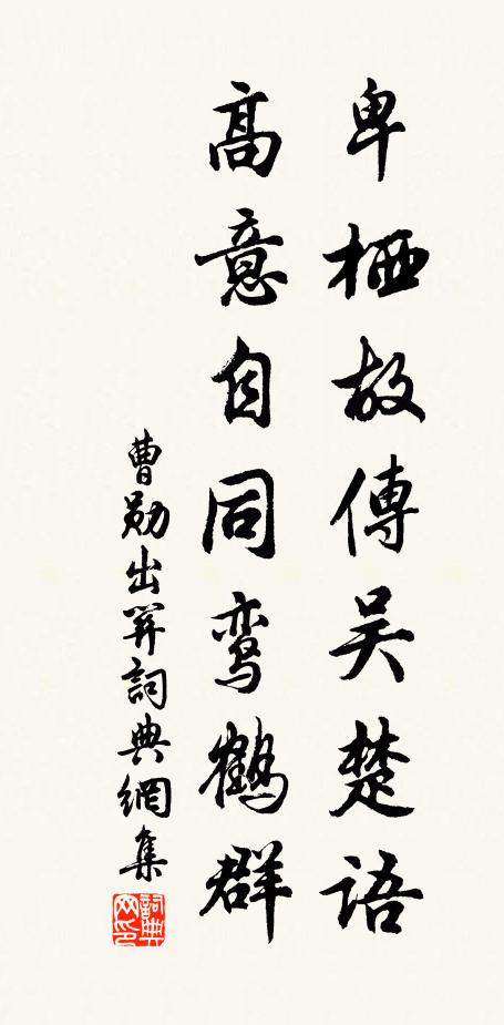 曹勋卑栖故传吴楚语，高意自同鸾鹤群书法作品欣赏