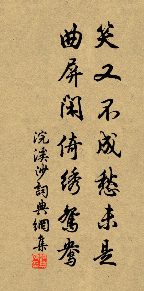 佚名笑又不成愁未是，曲屏闲倚绣鸳鸯书法作品欣赏