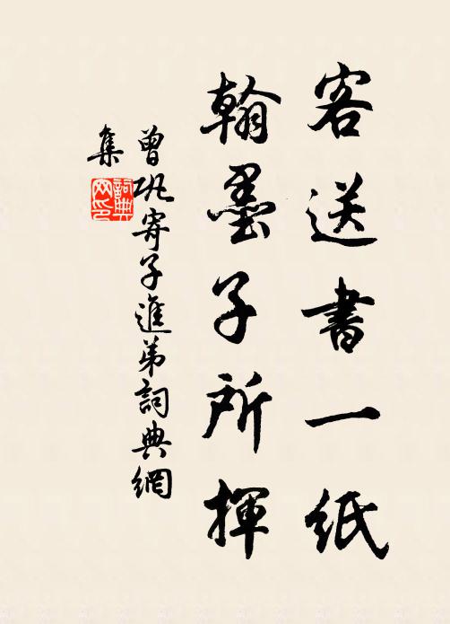 曾巩客送书一纸，翰墨子所挥书法作品欣赏