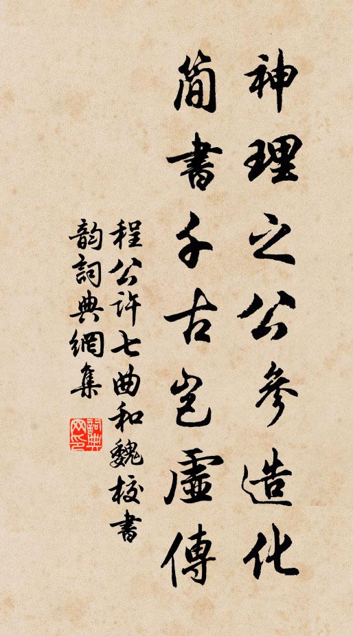 程公许神理之公参造化，简书千古岂虚传书法作品欣赏