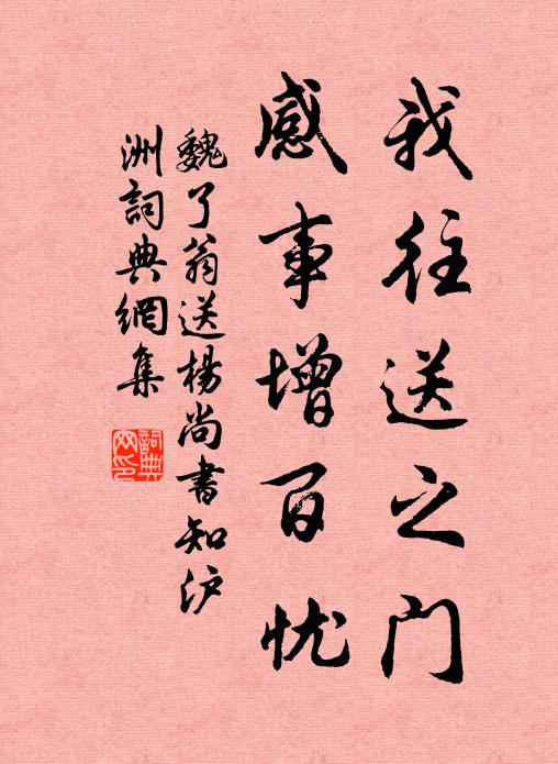 魏了翁我往送之门，感事增百忧书法作品欣赏