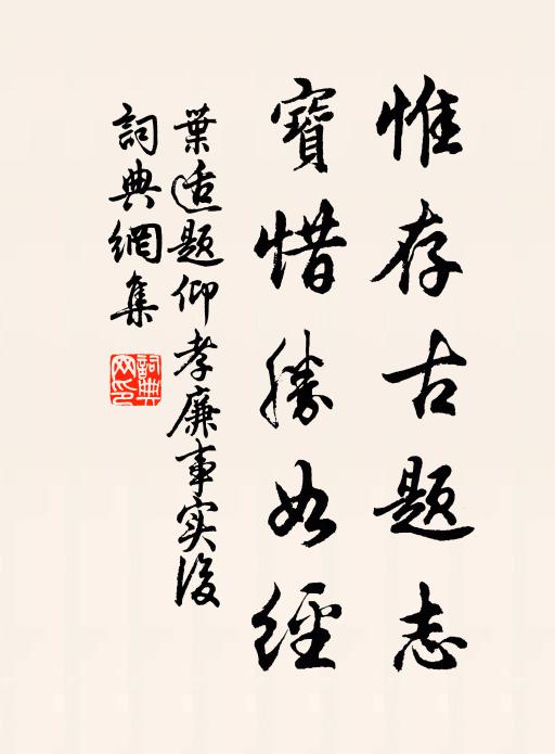 叶适惟存古题志，宝惜胜如经书法作品欣赏