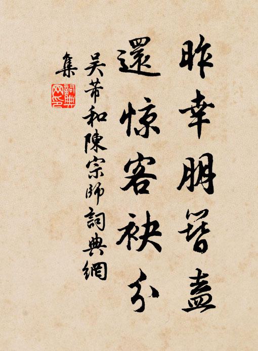 吴芾昨幸朋簪盍，还惊客袂分书法作品欣赏