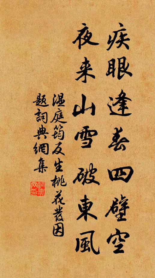 温庭筠疾眼逢春四壁空，夜来山雪破东风书法作品欣赏