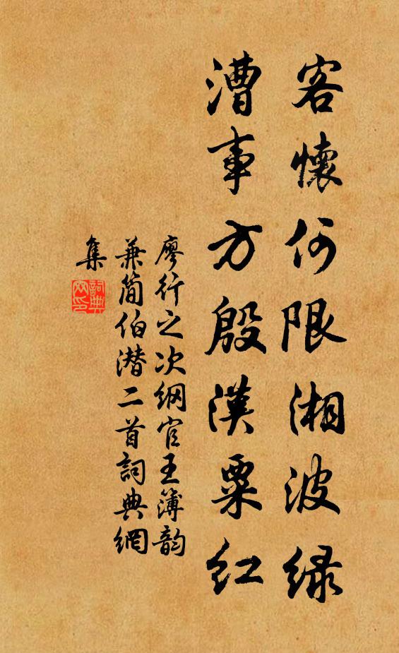 廖行之客怀何限湘波绿，漕事方殷汉粟红书法作品欣赏