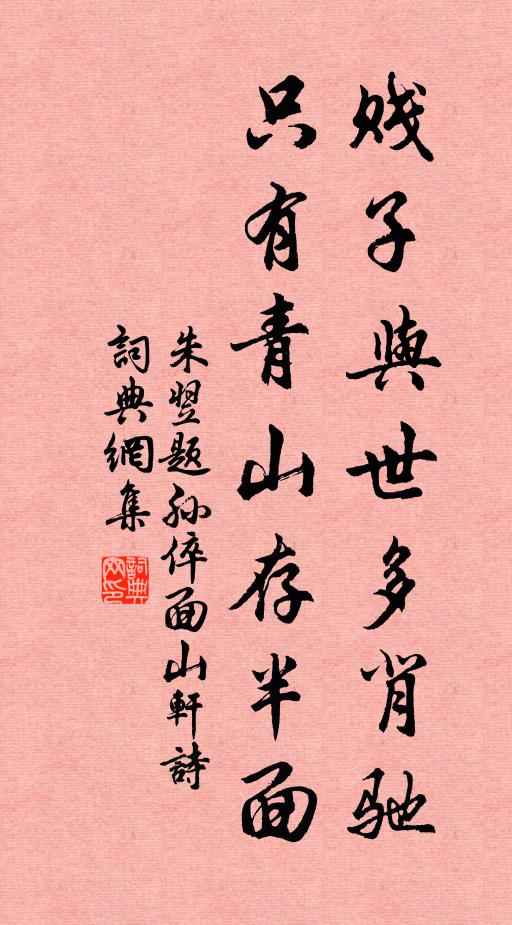 朱翌贱子与世多背驰，只有青山存半面书法作品欣赏