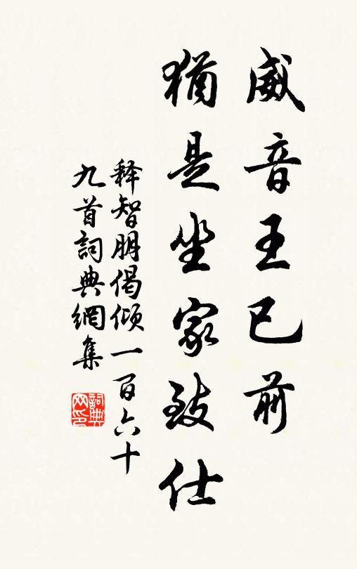 释智朋威音王已前，犹是坐家致仕书法作品欣赏