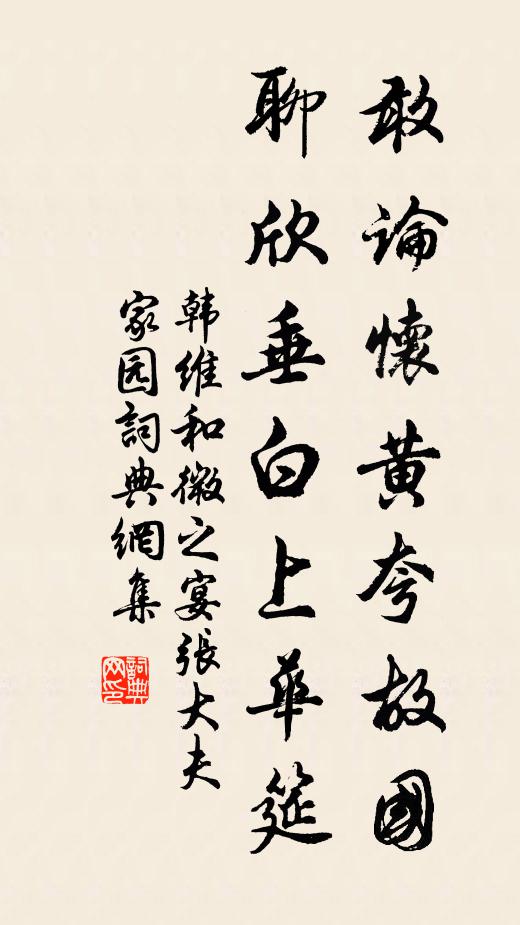 韩维敢论怀黄夸故国，聊欣垂白上华筵书法作品欣赏