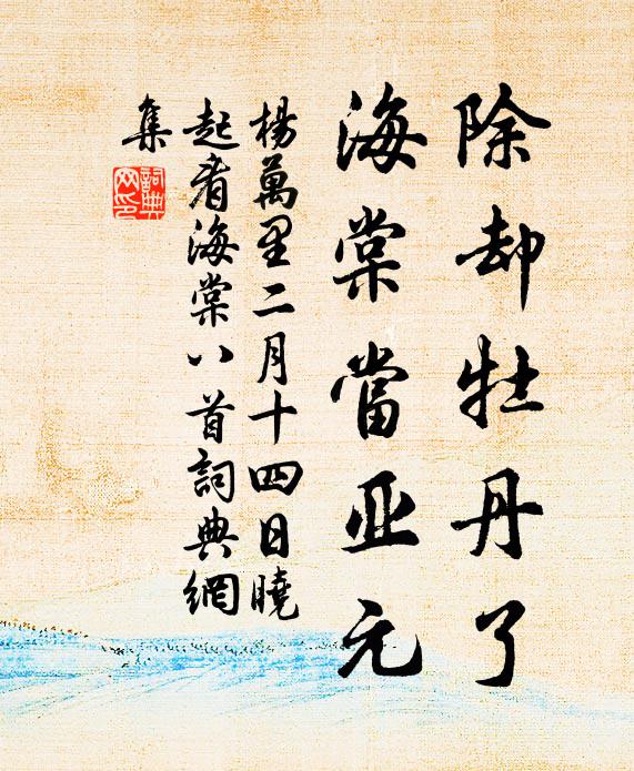 杨万里除却牡丹了，海棠当亚元书法作品欣赏