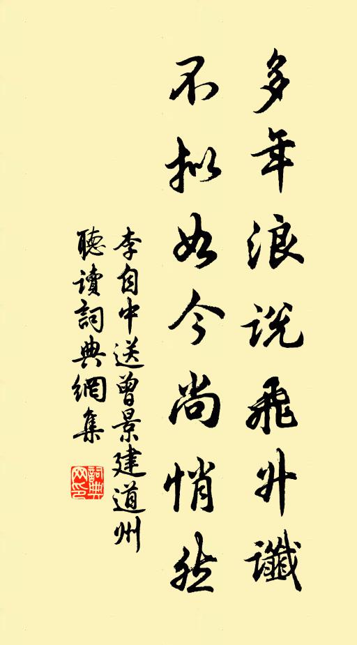李自中多年浪说飞升谶，不拟如今尚悄然书法作品欣赏