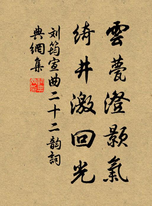 刘筠云甍澄颢气，绮井激回光书法作品欣赏