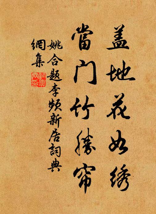 姚合盖地花如绣，当门竹胜帘书法作品欣赏