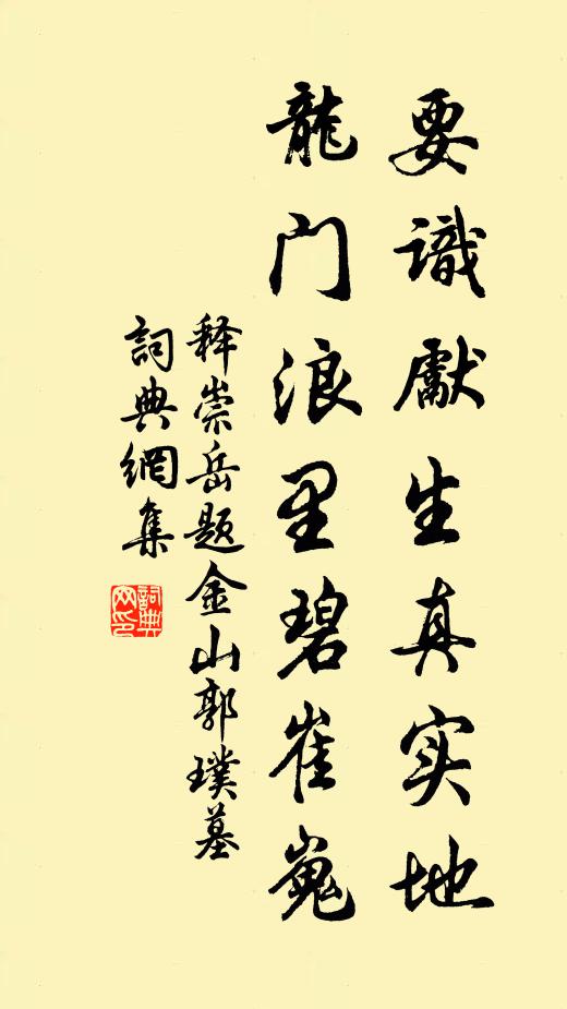 释崇岳要识先生真实地，龙门浪里碧崔嵬书法作品欣赏