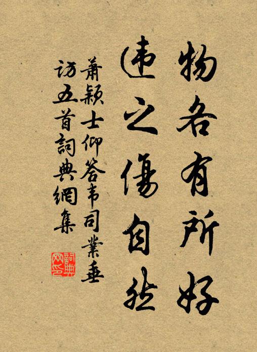 萧颖士物各有所好，违之伤自然书法作品欣赏