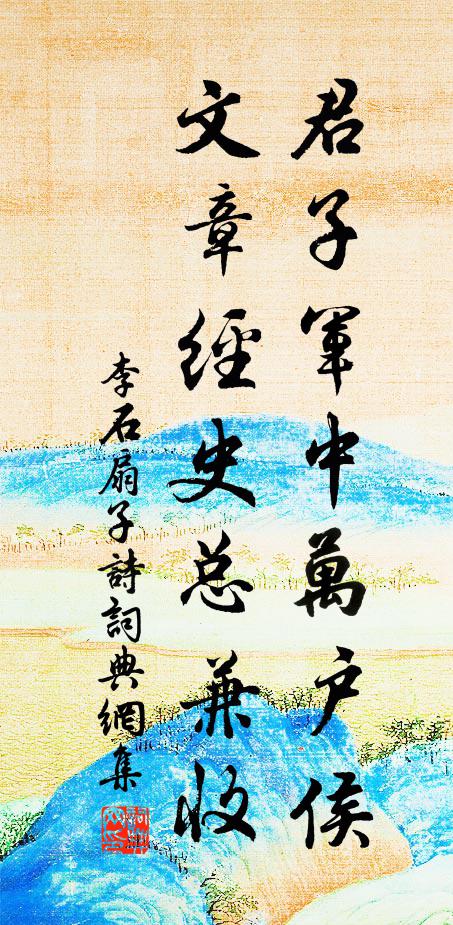 李石君子军中万户侯，文章经史总兼收书法作品欣赏
