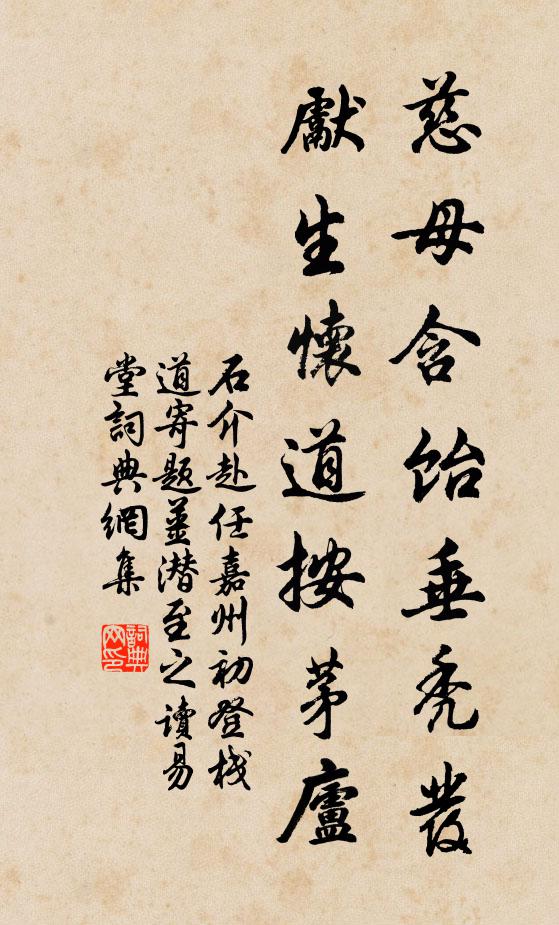 石介慈母含饴垂秃发，先生怀道按茅庐书法作品欣赏