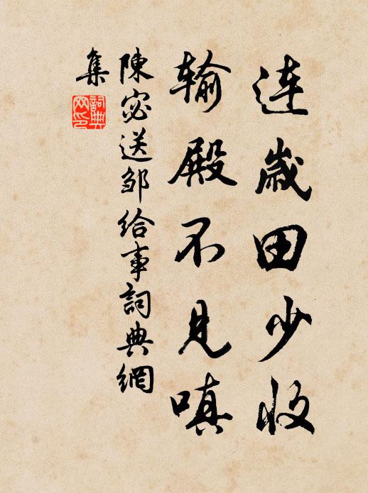 陈宓连岁田少收,输殿不见嗔书法作品欣赏