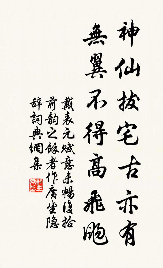 戴表元神仙拔宅古亦有，无翼不得高飞飏书法作品欣赏