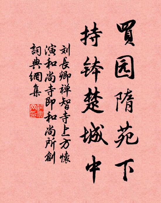 刘长卿买园隋苑下，持钵楚城中书法作品欣赏