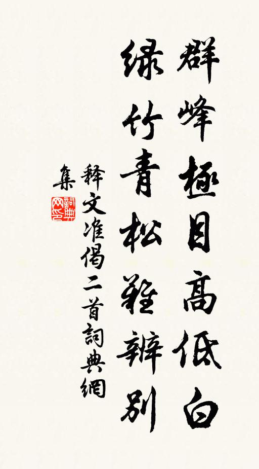 释文准群峰极目高低白，绿竹青松难辨别书法作品欣赏