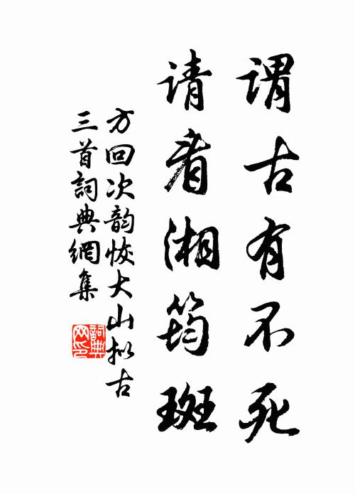 方回谓古有不死，请看湘筠斑书法作品欣赏