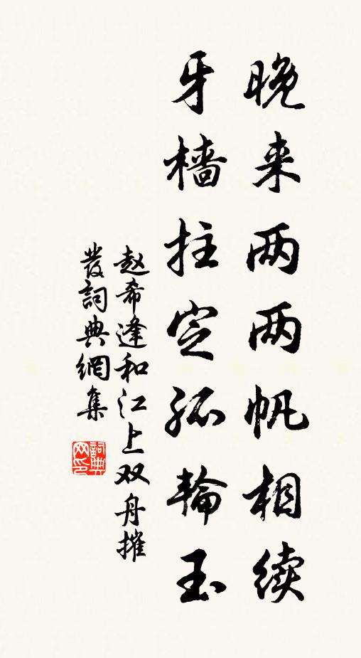 赵希逢晚来两两帆相续，牙樯拄定孤轮玉书法作品欣赏