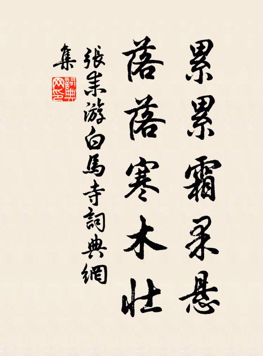 张耒累累霜果悬，落落寒木壮书法作品欣赏