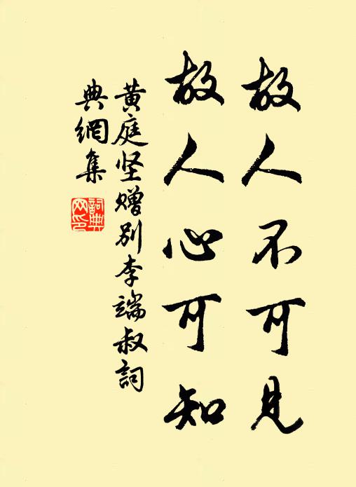 黄庭坚故人不可见，故人心可知书法作品欣赏