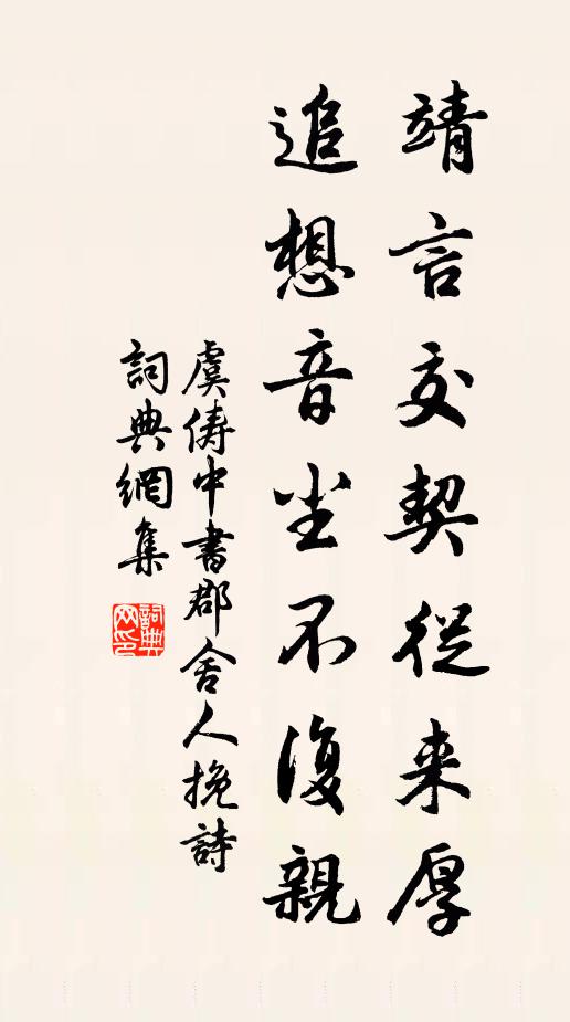 虞俦靖言交契从来厚，追想音尘不复亲书法作品欣赏