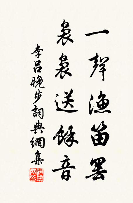 李吕一声渔笛罢，袅袅送余音书法作品欣赏
